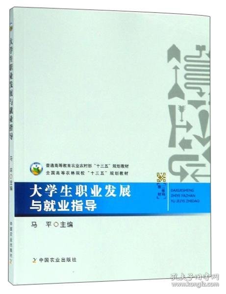 大学生职业发展与就业指导/全国高等农林院校“十三五”规划教材