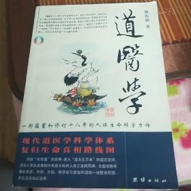 道医学：一部蕴蓄和修订十八年的人体生命科学力作
现代道医学科学体系   复归生命真相路线图