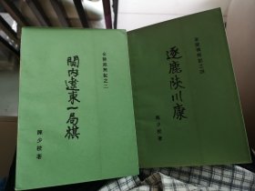 《关内辽东一局棋》 《逐鹿陕川康》《金陵残照记》