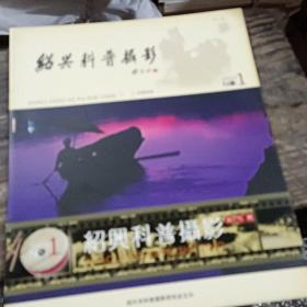 绍兴科普摄影创刊号（2004年第1期，创刊号）.