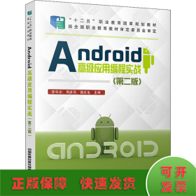 Android高级应用编程实战(第2版)