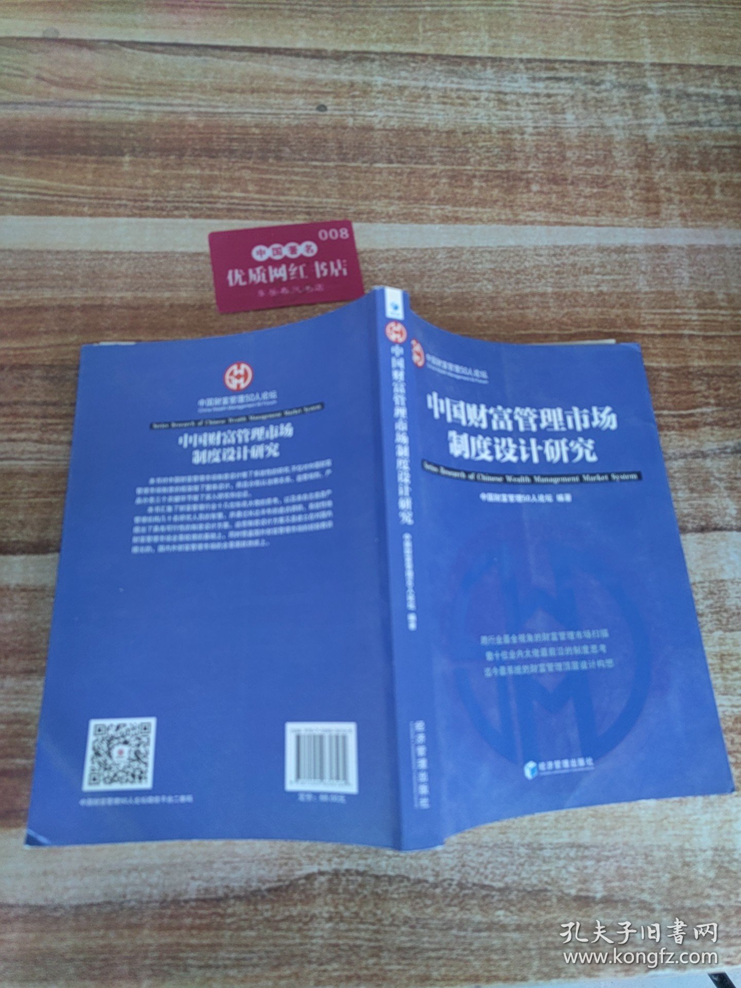 中国财富管理市场制度设计研究
