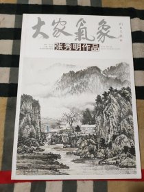 大家气象:张秀明作品