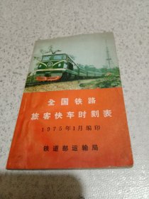 全国铁路旅客列车时刻表（1975年1月）