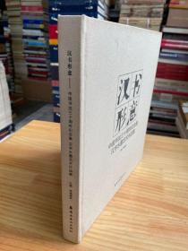 汉书形意 中国书法三十周年纪念展汉字水墨艺术作品集（布面精装）