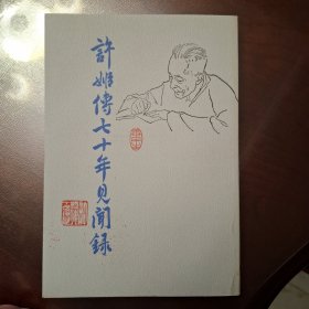 许姬传七十年见闻录