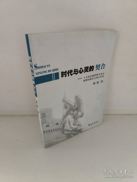 时代与心灵的契合：十九世纪俄罗斯文学与前期创造社会文学之关系 陈遐