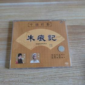 评剧：朱痕记VCD（未拆封）