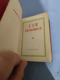 毛主席论党内两条路线斗争