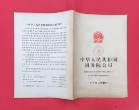 中华人民共和国国务院公报【1997年索引】