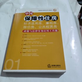 中国保障性住房（经济适用房、廉租房、限价房、公共租赁房）政策与法律实务应用工具箱