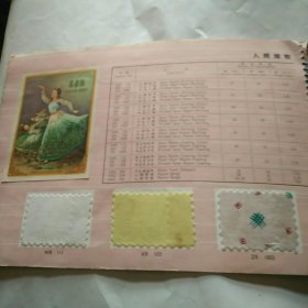 中国绸缎目录 人造纤维织物(1961年)