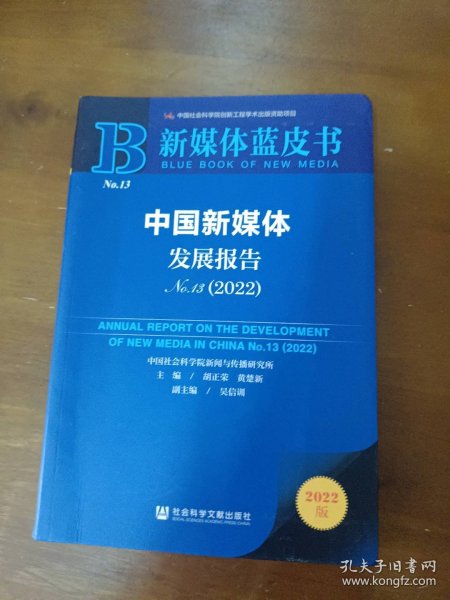 新媒体蓝皮书：中国新媒体发展报告（No.13·2022）