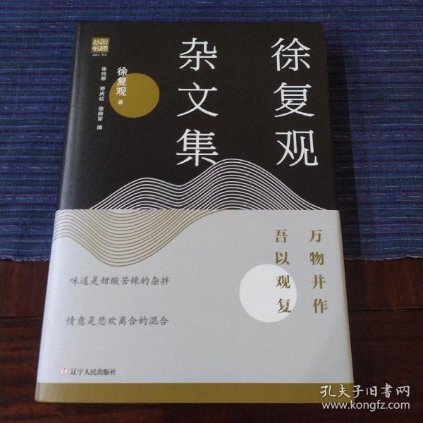 徐复观杂文集:万物并作，吾以观复