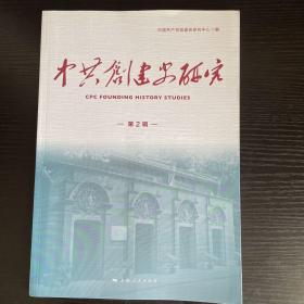 中共创建史研究（第2辑）