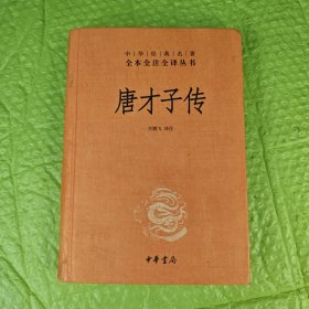 唐才子传