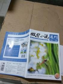 微型小说选刊2022.10