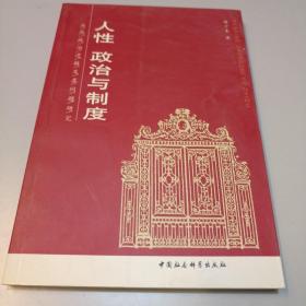 人性、政治与制度——应然政治逻辑及其问题研究