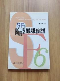 SF6断路器技能考核培训教材