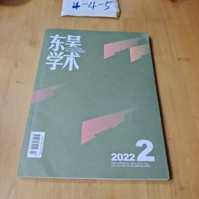 东吴学术2022  2