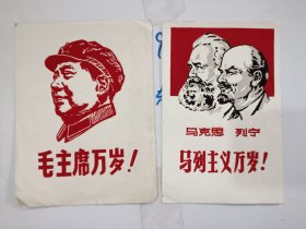 毛泽东 毛主席万岁！；马克思 列宁 主义万岁！ 白求恩 头像（绒布画像4张合售，单张尺寸：20*15；20*13；18*12厘米），包真包老。详见书影。放在电脑后1号柜台，上至下第3层。2024.2.27整理