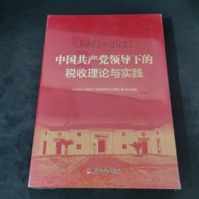 1921-2021中国共产党领导下的税收理论与实践