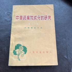 中草药有效成分的研究 C2箱右边) （第二分册）药物筛选方法