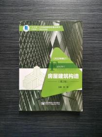 房屋建筑构造 第2版 2022年修订