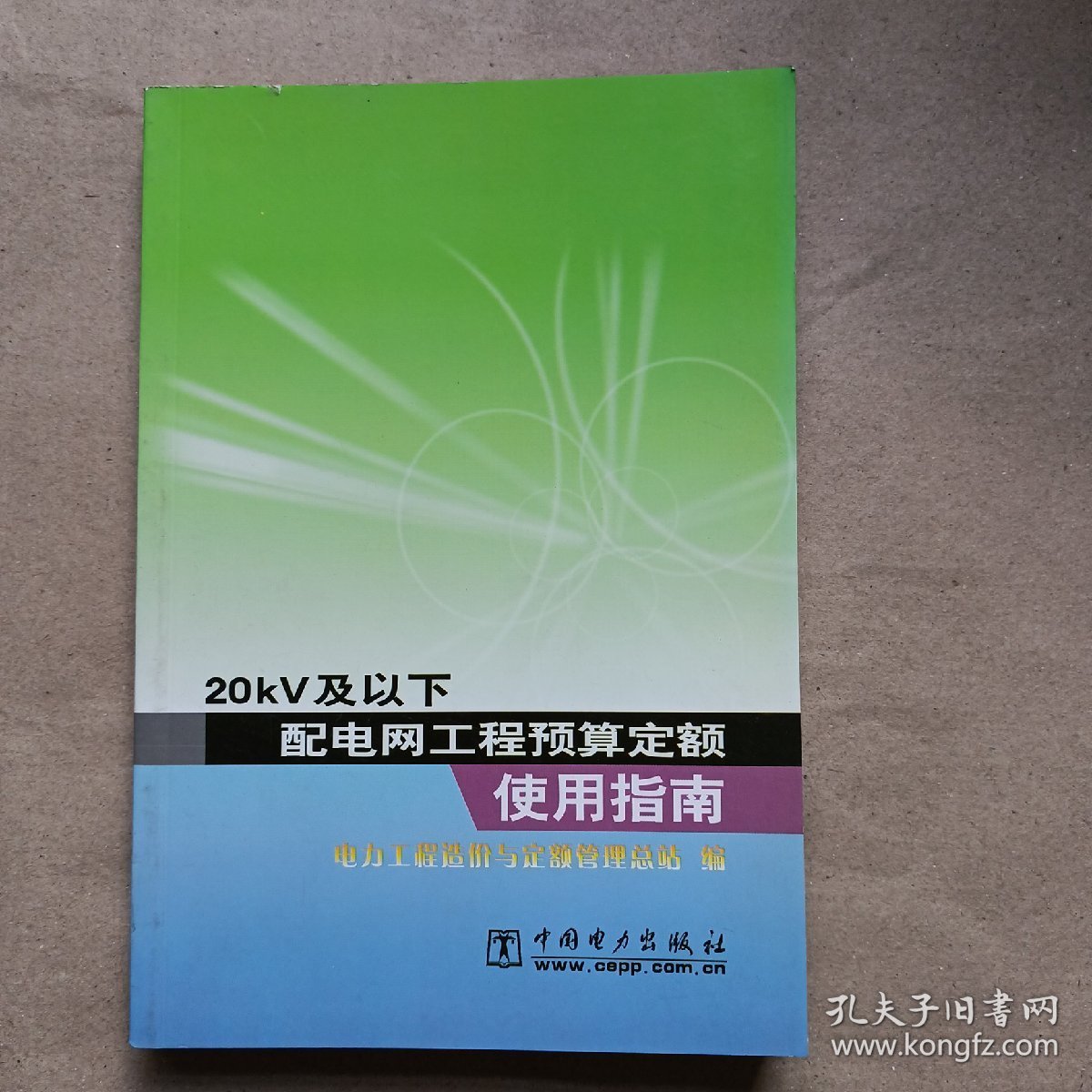 20kV及以下配电网工程预算定额使用指南