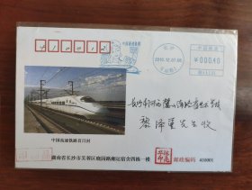 中国高速铁路首日实寄封