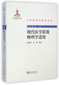 中外物理学精品书系：现代医学影像物理学进展