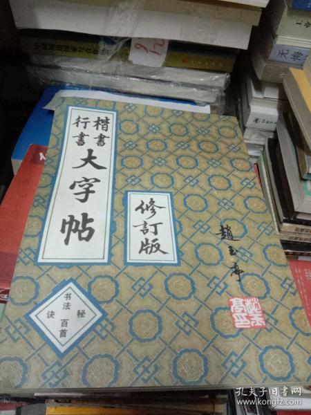 楷书行书大字帖：书法秘诀百首