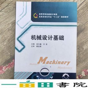 高等学校机械设计制造及其自动化专业“十二五”规划教材：机械设计基础