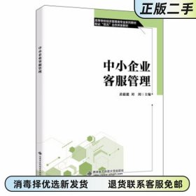 中小企业客服管理 黄毅能 西安电子科技大学出版社2021年版 9787560660318