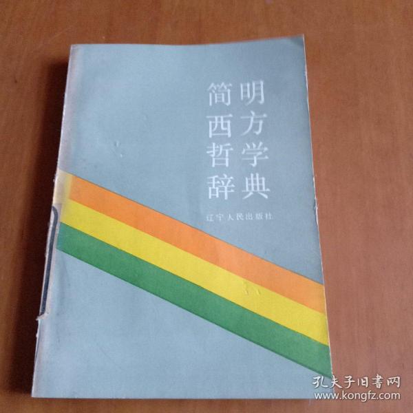 简明西方哲学辞典