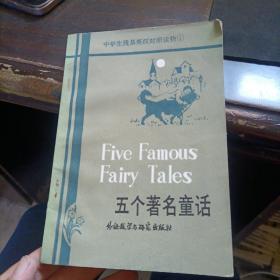 五个著名童话