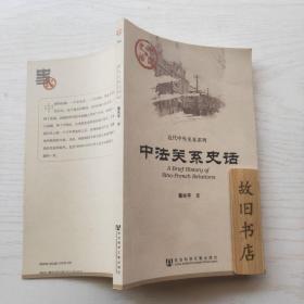 中国史话：中法关系史话 2011年1版1印