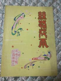 舞剧节目单：丝路花雨（白珊、李晓燕）  中国煤矿文工团1980年