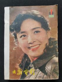 《大众电影》1981年（1~12全）