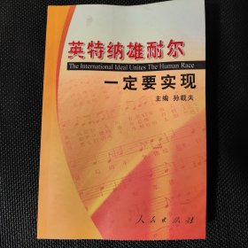 英特纳雄耐尔一定要实现