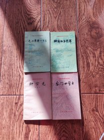 苏门四学士+柳宗元+元明清诗一百首+聊斋故事选译（四本合售）