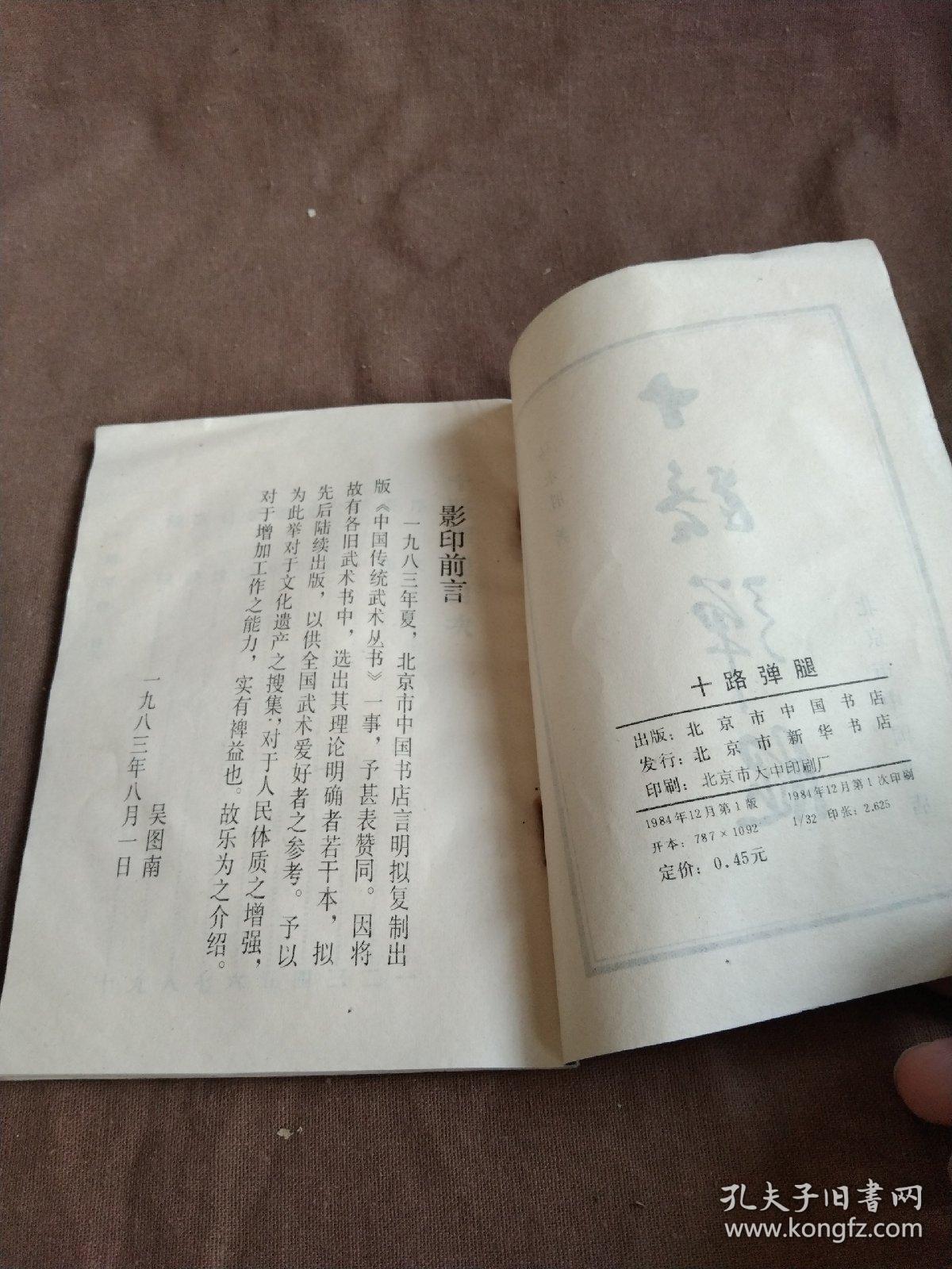 十路禅腿~1984年影印本