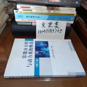 常微分方程与动力系统概论（修订版）【版权页被撕，最后面的参考文献也被撕掉一页 ，内容页完整 】