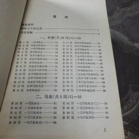 象棋实用残局一二。象棋谱大全二三四五（共计六本合售）