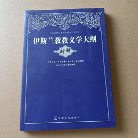 伊斯兰教教义学大纲（新解）