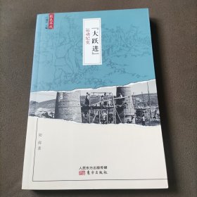 "大跃进"运动纪实