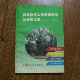 糖尿病病人的自我保健与长寿之道