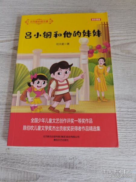 大作家的语文课：吕小钢和他的妹妹（全彩美绘）