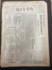 1949年9月24日（内蒙古日报）品相看图