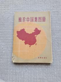 袖珍中国地图册